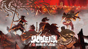 火喰鳥 羽州ぼろ鳶組