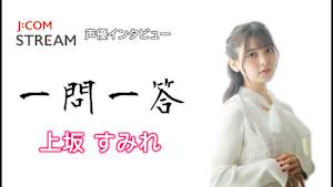 J：COM STREAM 声優インタビュー1問1答！上坂すみれ