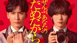 ぜんぶ、あなたのためだから