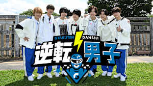 なにわ男子の逆転男子