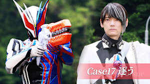 Case17 「逐う」