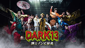 DARK13 踊るゾンビ学校