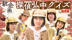 新企画「探偵弘中クイズ」