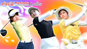 若手ゴルファー大会！マイナビ ネクストヒロインゴルフツアー2024 第10戦 前編