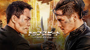 トップ・スピード ～ラスト・レクイエム～