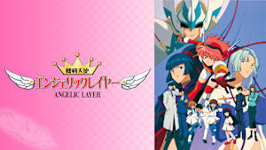 機動天使エンジェリックレイヤー