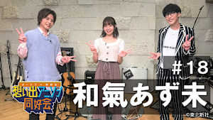 【見逃し】オーイシ×仲村の想い出アニソン同好会 第18回＜ゲスト：和氣あず未＞
