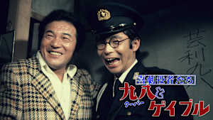 喜劇役者たち 九八とゲイブル