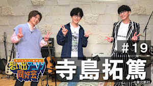 【見逃し】オーイシ×仲村の想い出アニソン同好会 第19回＜ゲスト：寺島拓篤＞