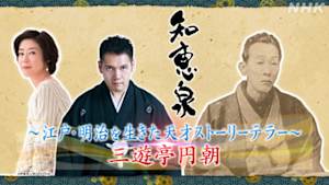 知恵泉　～江戸・明治を生きた天才ストーリーテラー～　三遊亭円朝