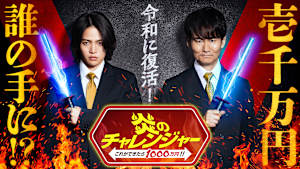 炎のチャレンジャー これができたら1000万円！！