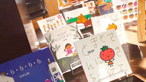 ＥＴＶ特集　五味太郎はいかが？