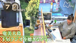 ドキュメント７２時間　奄美大島　ＦＭラジオを聴きながら