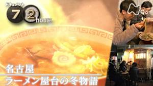 ドキュメント７２時間　名古屋　ラーメン屋台の冬物語