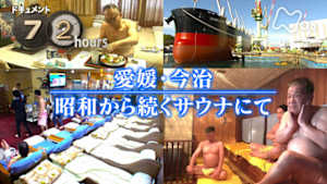 ドキュメント７２時間　愛媛・今治　昭和から続くサウナにて