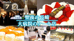 ドキュメント７２時間　聖夜の長崎　大病院のケーキ店