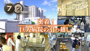 ドキュメント７２時間　密着！巨大病院の引っ越し