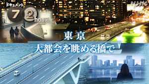 ドキュメント７２時間　東京　大都会を眺める橋で