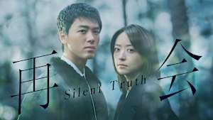 再会～Silent Truth～