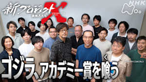 新プロジェクトＸ～挑戦者たち～　ゴジラ、アカデミー賞を喰う～ＶＦＸに人生をかけた精鋭たち～