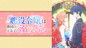 悪役令嬢は隣国の王太子に溺愛される