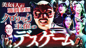 美女4人がクロちゃん主催のデスゲーム！