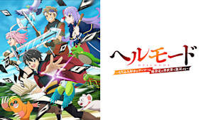ヘルモード ～やり込み好きのゲーマーは廃設定の異世界で無双する～