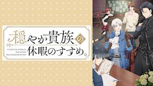 穏やか貴族の休暇のすすめ。