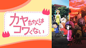 カヤちゃんはコワくない