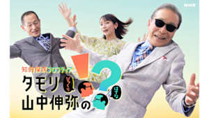 知的探求フロンティア　タモリ・山中伸弥の！？