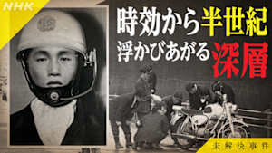 未解決事件　Ｆｉｌｅ．１０　三億円事件