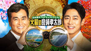 日本探求アカデミックバラエティ 火曜の良純孝太郎