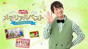 おかあさんといっしょ メモリアルベスト だいすきなキミに