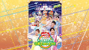 おかあさんといっしょ スペシャルステージ やっとあえたね！ さあ、でかけよう！！