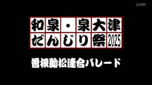 和泉・泉大津だんじり祭2025 曽根助松連合パレード