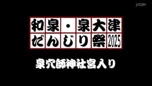 和泉・泉大津だんじり祭2025 泉穴師神社宮入り