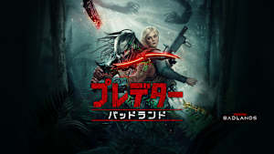 【無料】本編スペシャル・プレビュー／プレデター：バッドランド