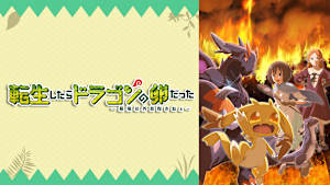 転生したらドラゴンの卵だった～最強以外目指さねぇ～