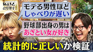 サーヤ・たけるの偏見と統計 ＃2「モテる男性ほどしゃべりが遅い」「野球部出身の男はあざとい女が好き」