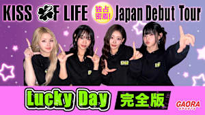 KISS OF LIFE 独占密着！Japan Debut Tour [Lucky Day] 完全版