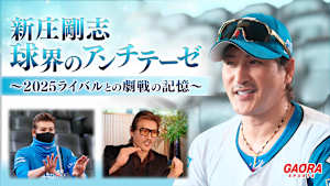 新庄剛志・球界のアンチテーゼ ～2025 ライバルとの劇戦の記憶～