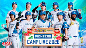 ティーバイティーガレージ presents ファイターズキャンプLIVE 2026 セレクション①