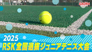 2025 RSK全国選抜ジュニアテニス大会
