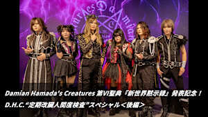 【見逃し】Damian Hamada’s Creatures 第VI聖典『新世界黙示録』発表記念！ D.H.C.“定期改臟人間度検査”スペシャル＜後編＞