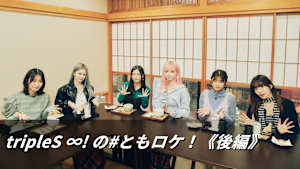 【見逃し】tripleS ∞！ の＃ともロケ！≪後編≫