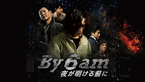 By 6 am 夜が明ける前に