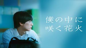 僕の中に咲く花火