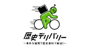 歴史デリバリー～素朴な疑問？歴史資料で解決！～
