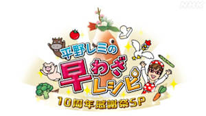 平野レミの早わざレシピ！