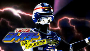 宇宙刑事シャイダー 追跡！しぎしぎ誘拐団